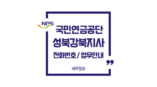 국민연금공단성북강북지사전화번호위치주차-이미지1