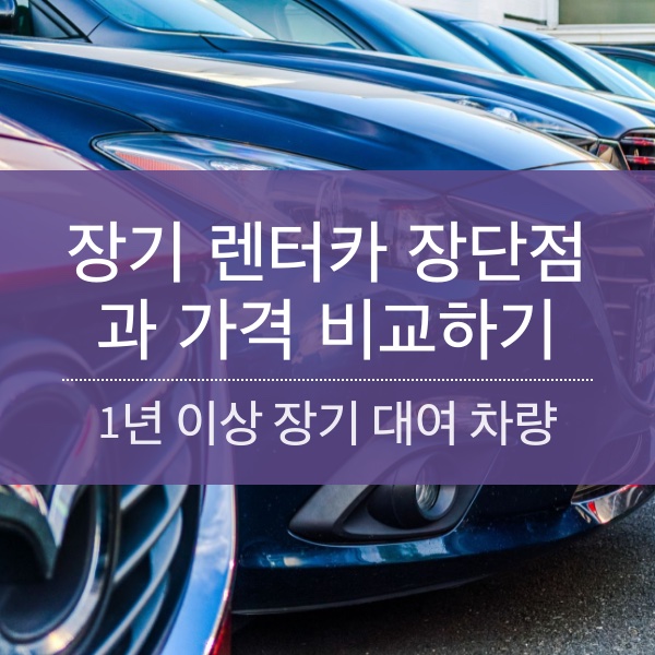 [장기 렌터카] 자동차 장기 렌트 장단점 과 가격 비교하기