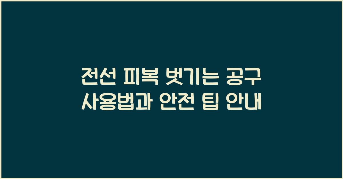 전선 피복 벗기는 공구 사용법