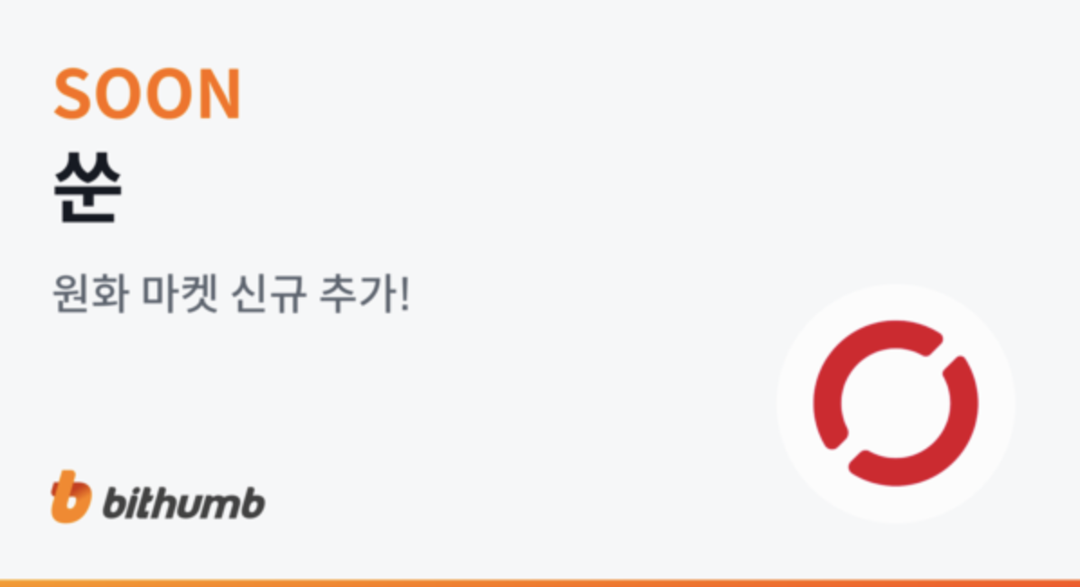 2025 쑨코인 상장 일정 및 에어드랍 참여 방법 완전정리 (업비트/빗썸 기준)