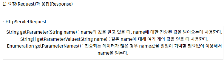 1) 요청(Request)과 응답(Response) 의 Request