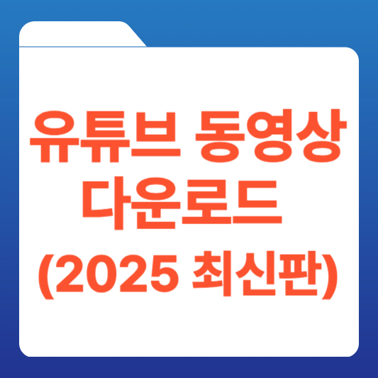 유튜브 동영상 다운로드 무료
유튜브 무료 다운로드 방법
유튜브 영상 저장
유튜브 다운로드 사이트
유튜브 다운로드 프로그램
2025 유튜브 다운로드 최신
