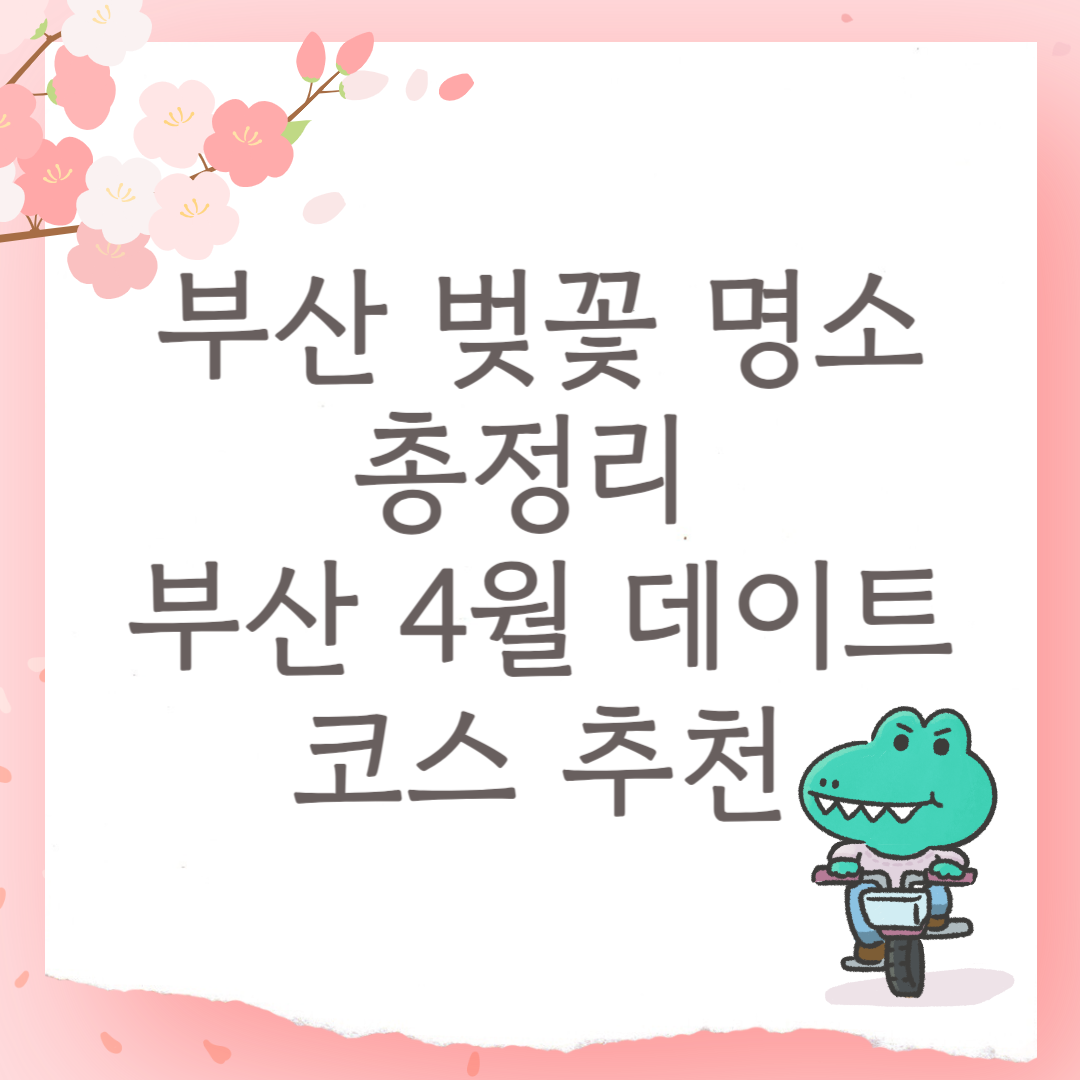 부산 벚꽃 명소 총정리 부산 4월 데이트 코스 추천