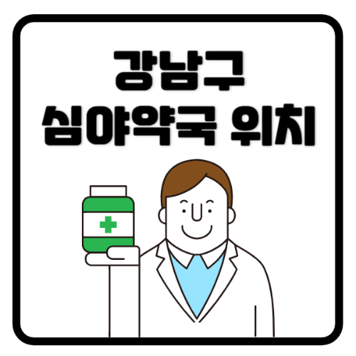 강남구심야약국위치