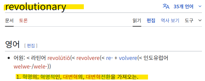 revolutionary 레볼루셔너리 사전적 의미