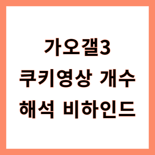 가오갤3
