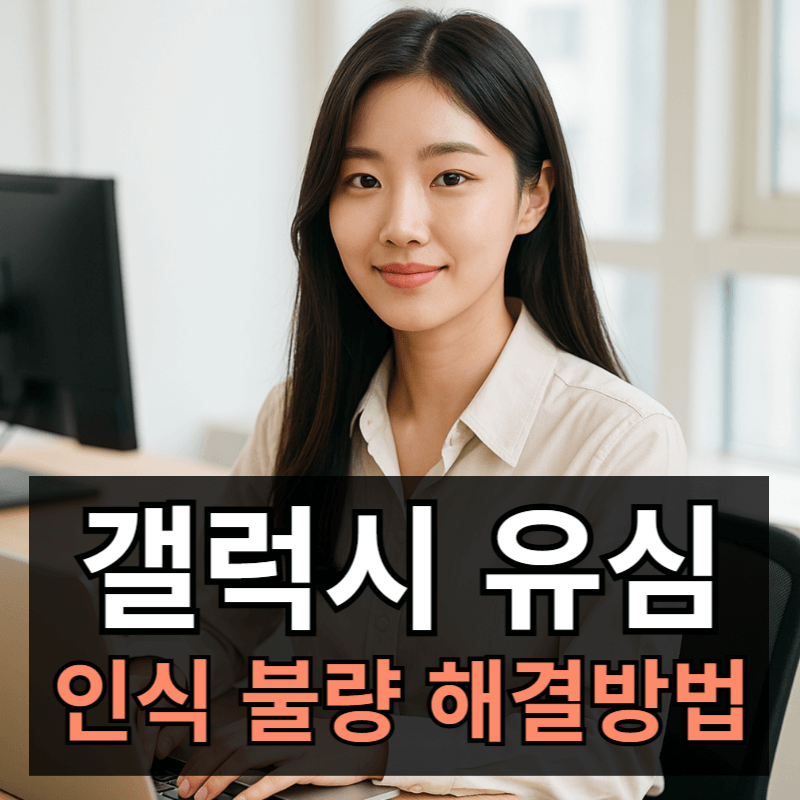 갤럭시 유심 심카드 인식 안됨 오류 해결방법