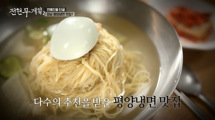 전현무계획2-평양냉면