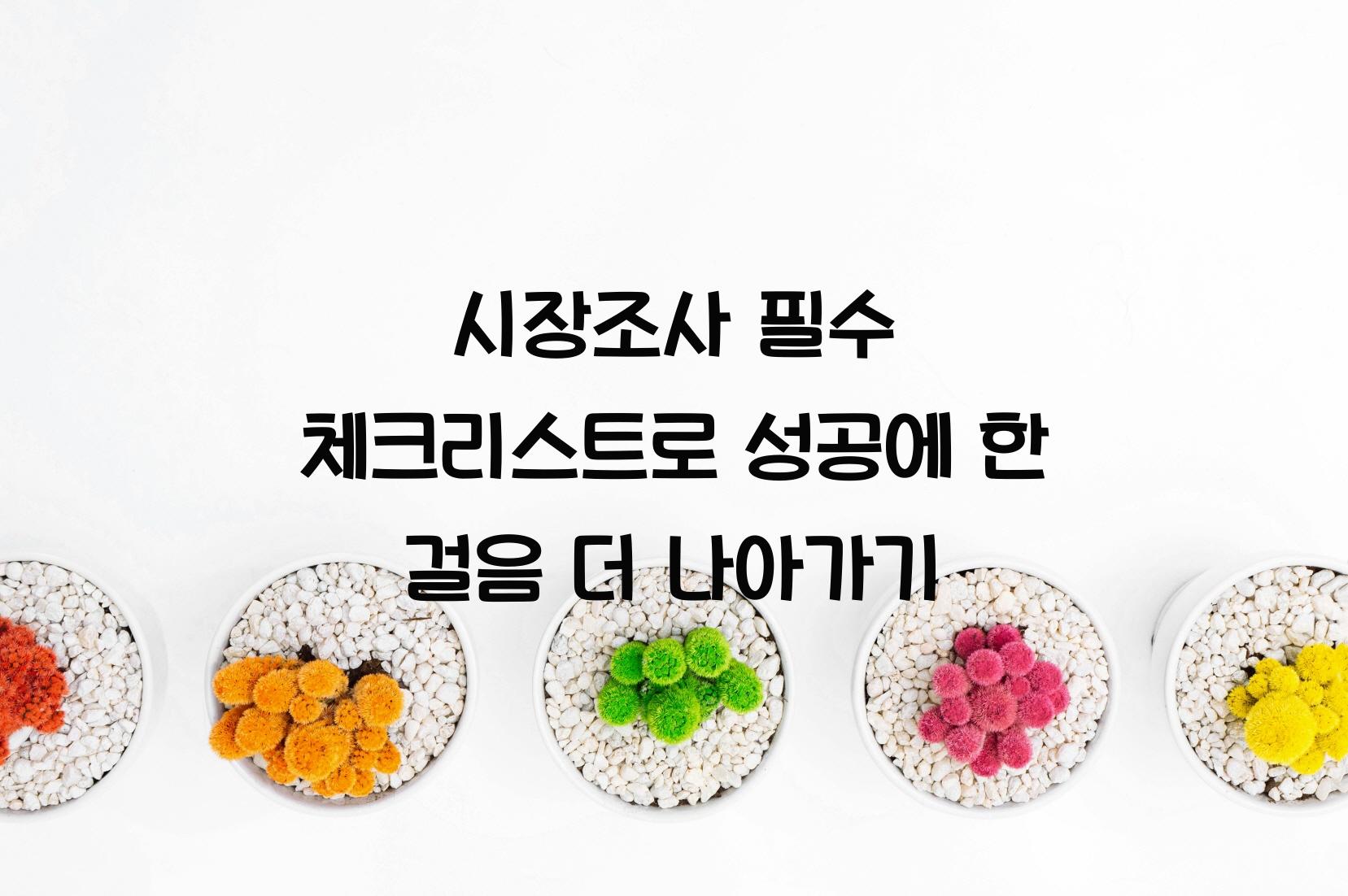 시장조사