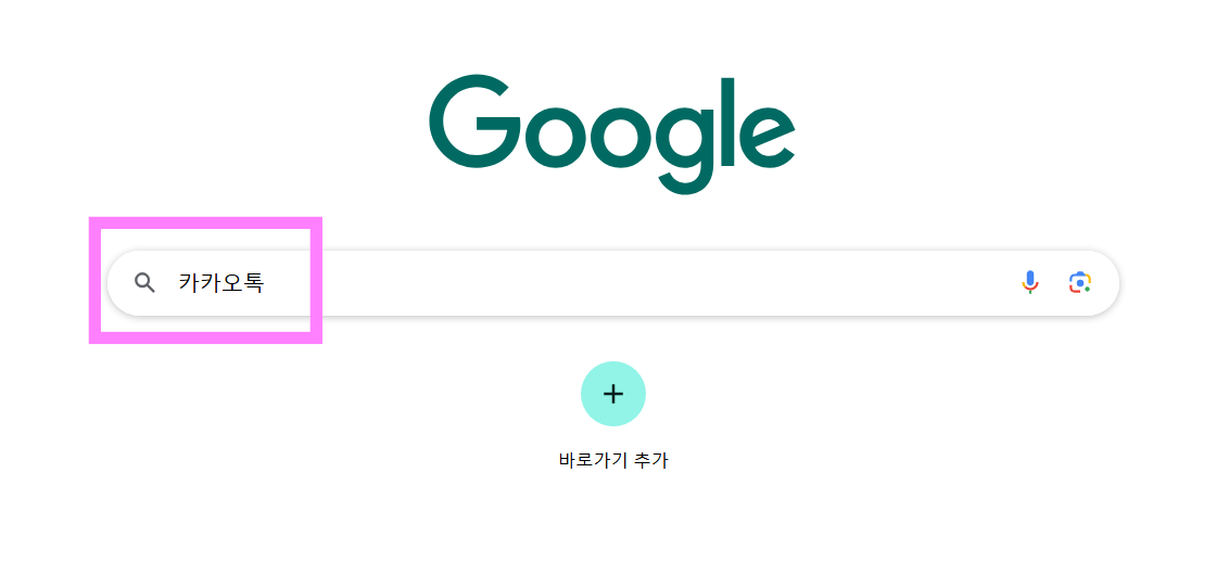 방법 2: 검색창에 '카카오톡' 입력하기