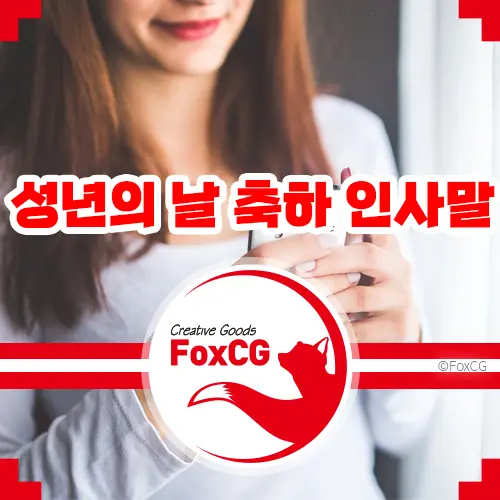 성년의 날 축하 인사말 10가지