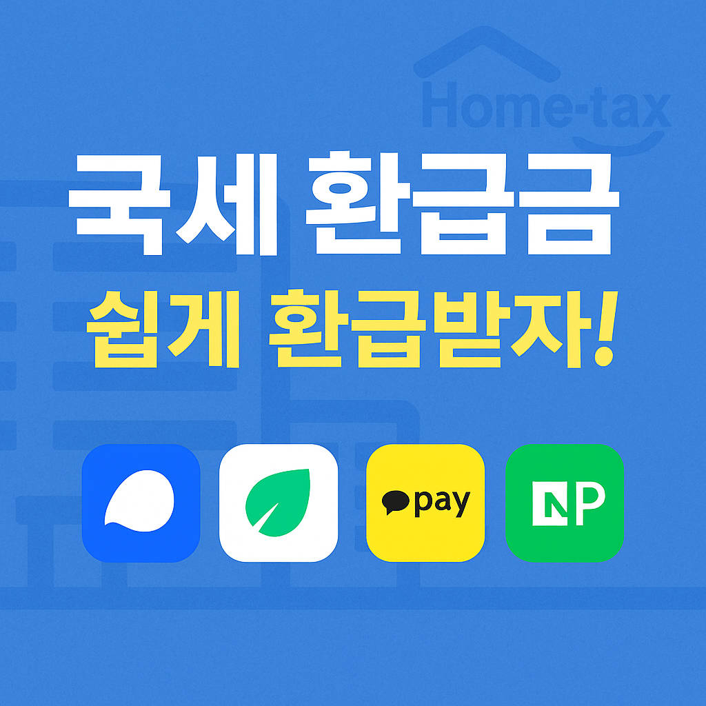 국세 환급금