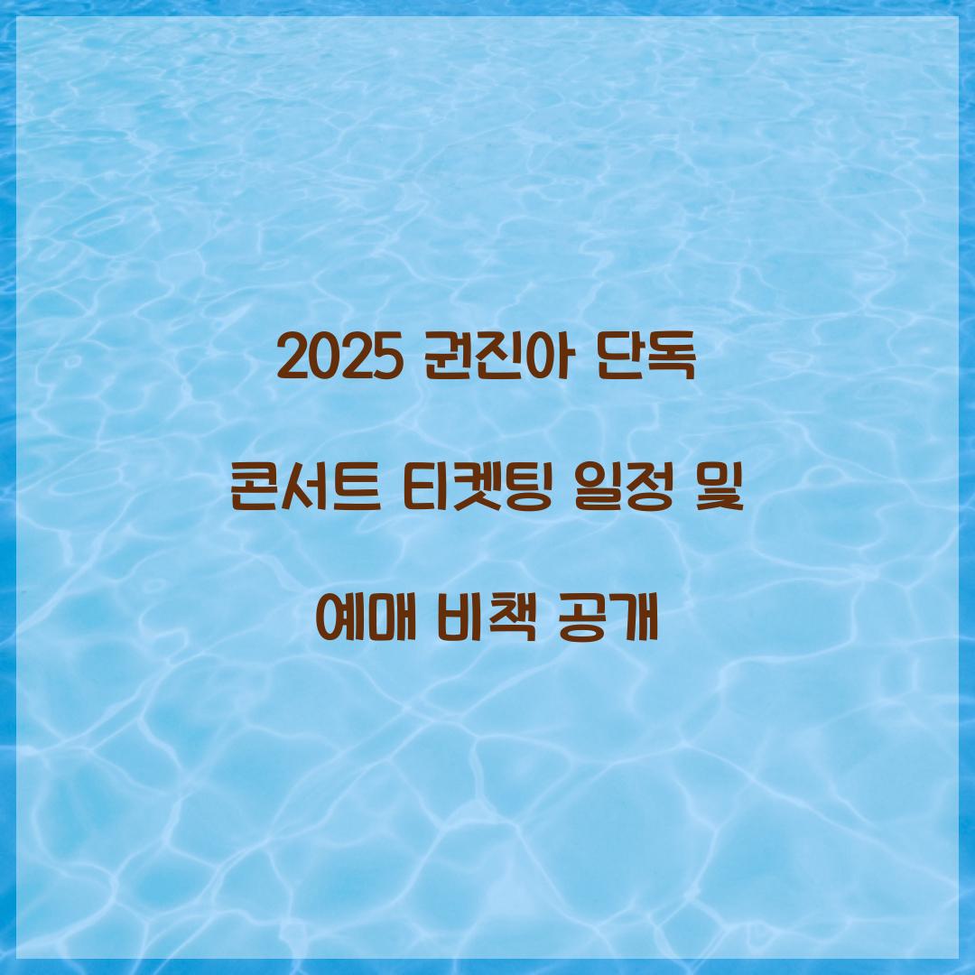 2025 권진아 단독 콘서트 티켓팅