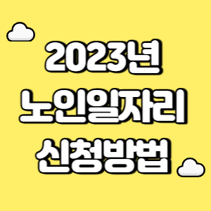 2023년 노인일자리 신청방법 썸네일