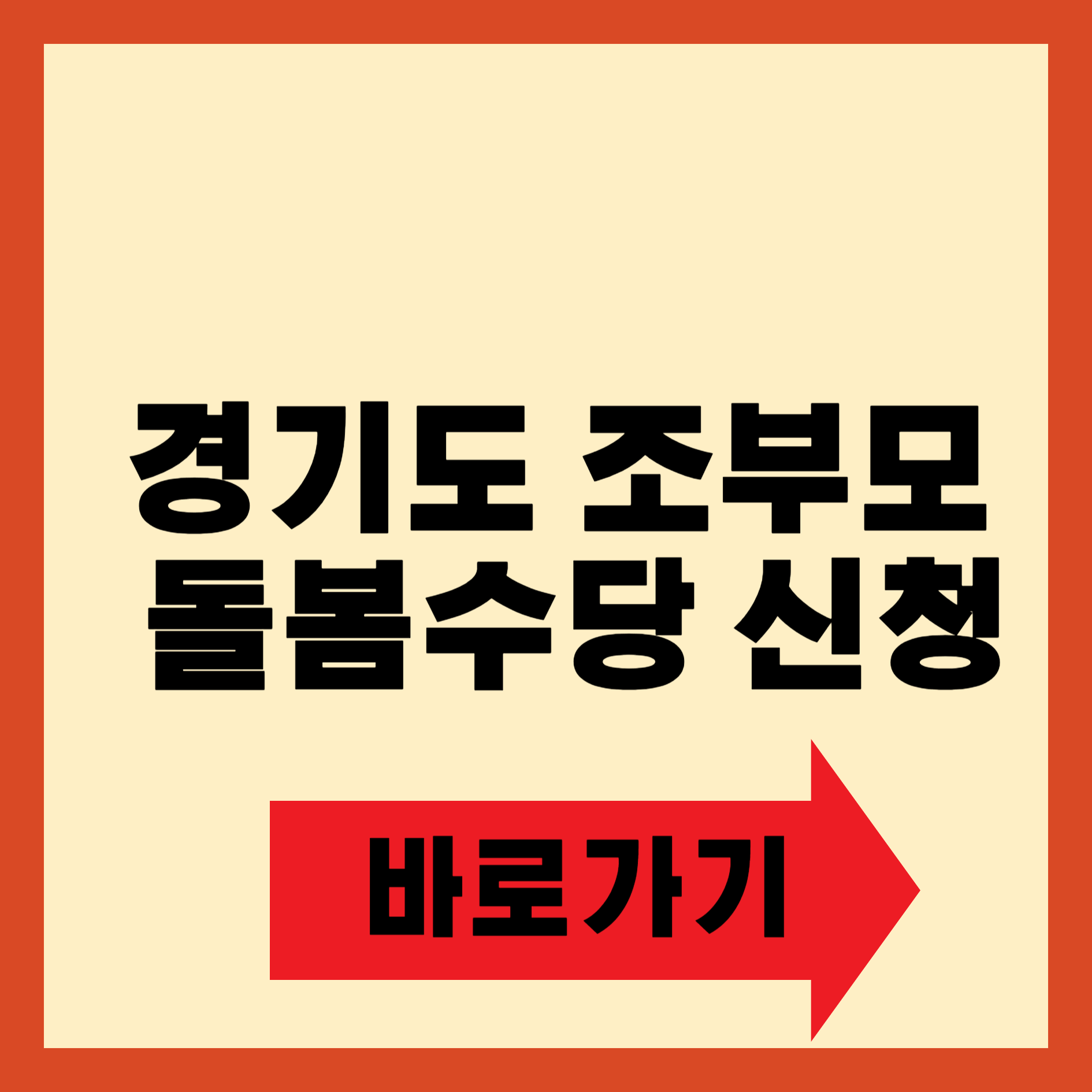 경기도 조부모 돌봄수당