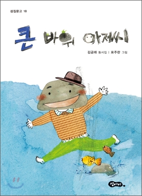 큰 바위 아저씨