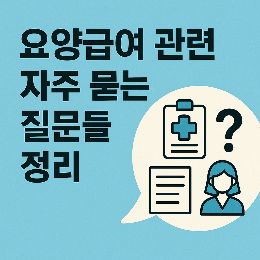 요양급여 궁금증 완벽 해결! 꼭 알아야 할 모든 것
