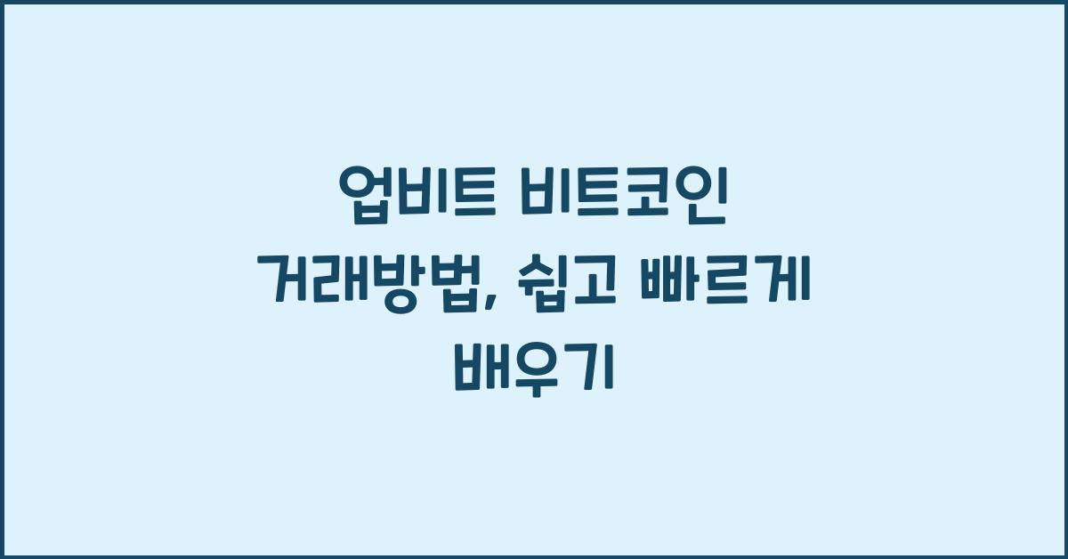 업비트 비트코인 거래방법