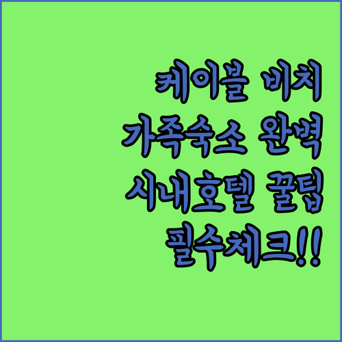 케이블 비치 근처 가족 숙소와 시내 ..