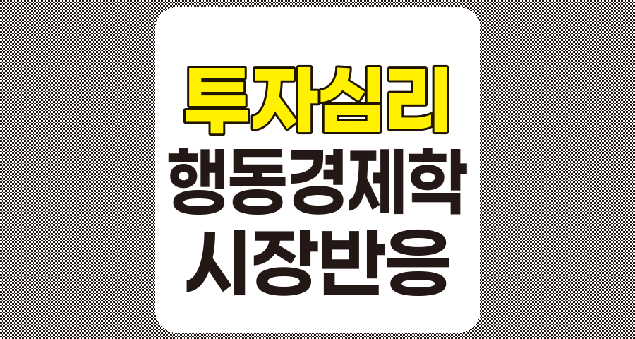 투자 심리와 시장 반응, 행동경제학적 분석과 투자자 편향 극복 전략