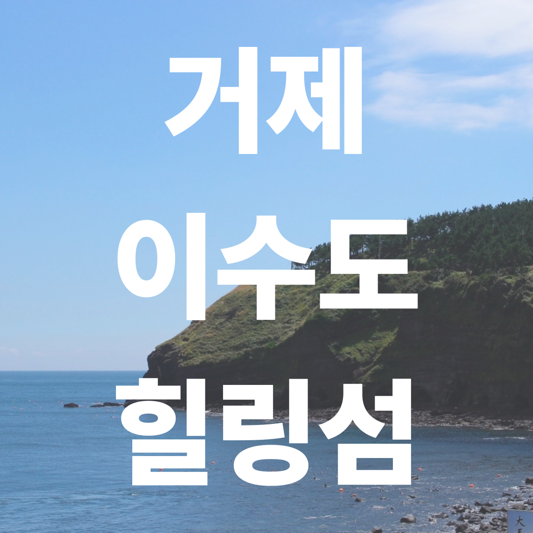 거제 이수도 1박3식 힐링여행