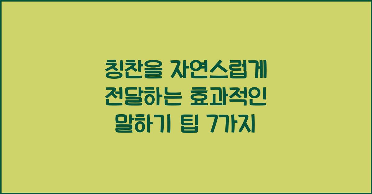 칭찬을 자연스럽게 전달하는 효과적인 말하기 팁