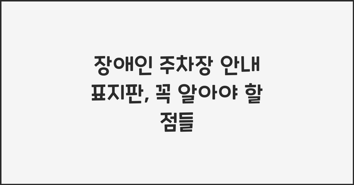 장애인 주차장 안내 표지판