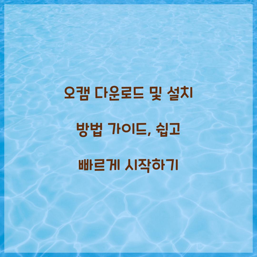 오캠 다운로드 및 설치 방법