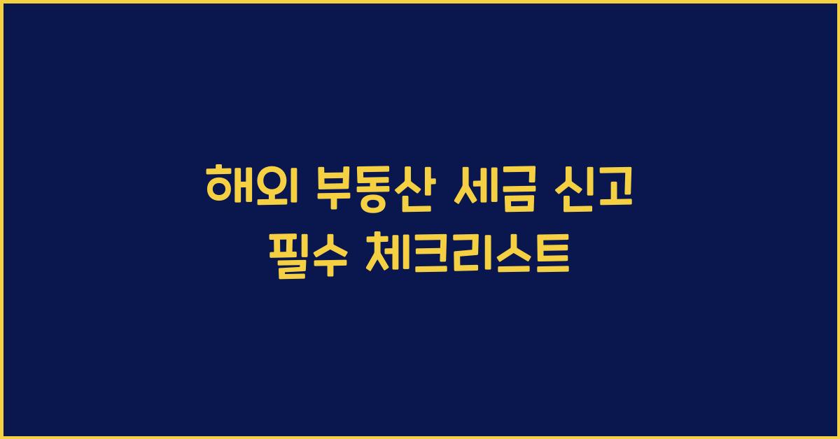 해외 부동산 세금 신고