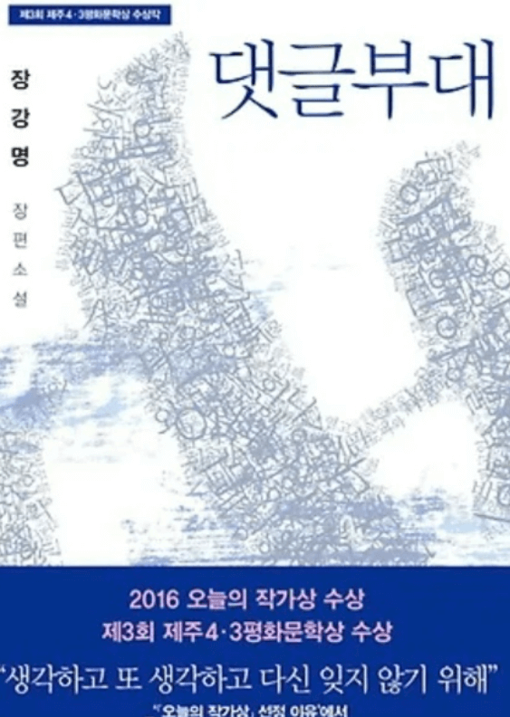 소설 댓글 부대