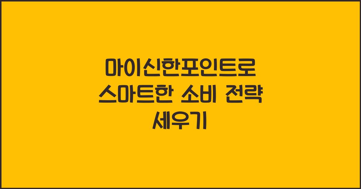 마이신한포인트