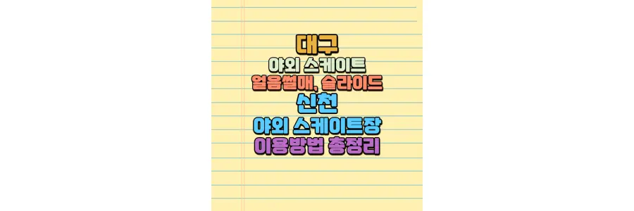 대구 신천 실외 야외 스케이트장 썰매장