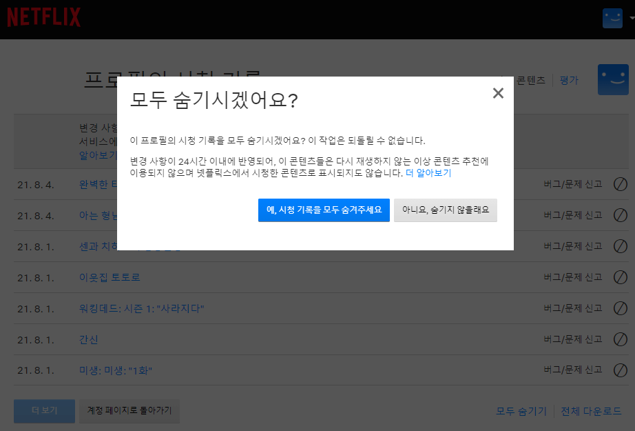 모든-시청기록-숨기기