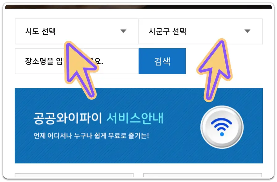 무료-와이파이-사용법-공공-wifi-접속-방법