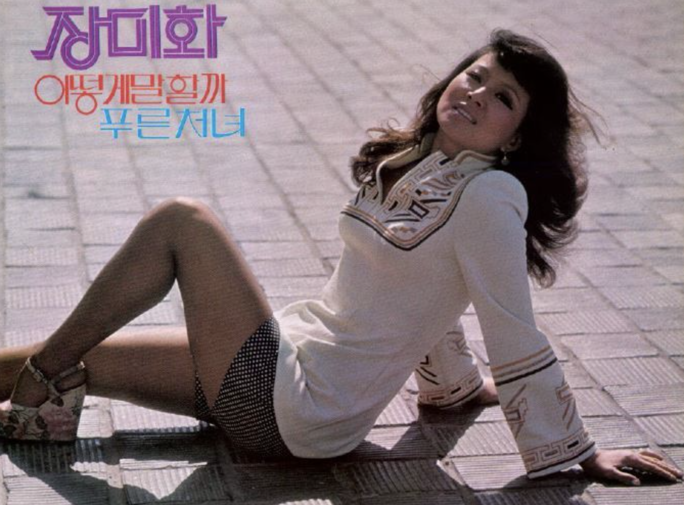 장미화 리즈 몸매