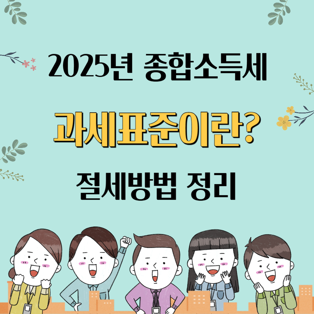 종합소득세 과세표준 대표이미지