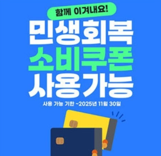 민생회복소비쿠폰 사용기간