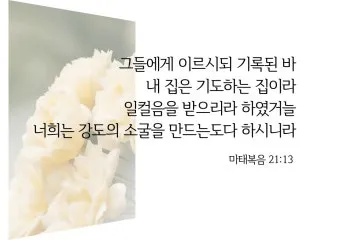 마태복음 21장 강해 모퉁이의 머릿돌_21