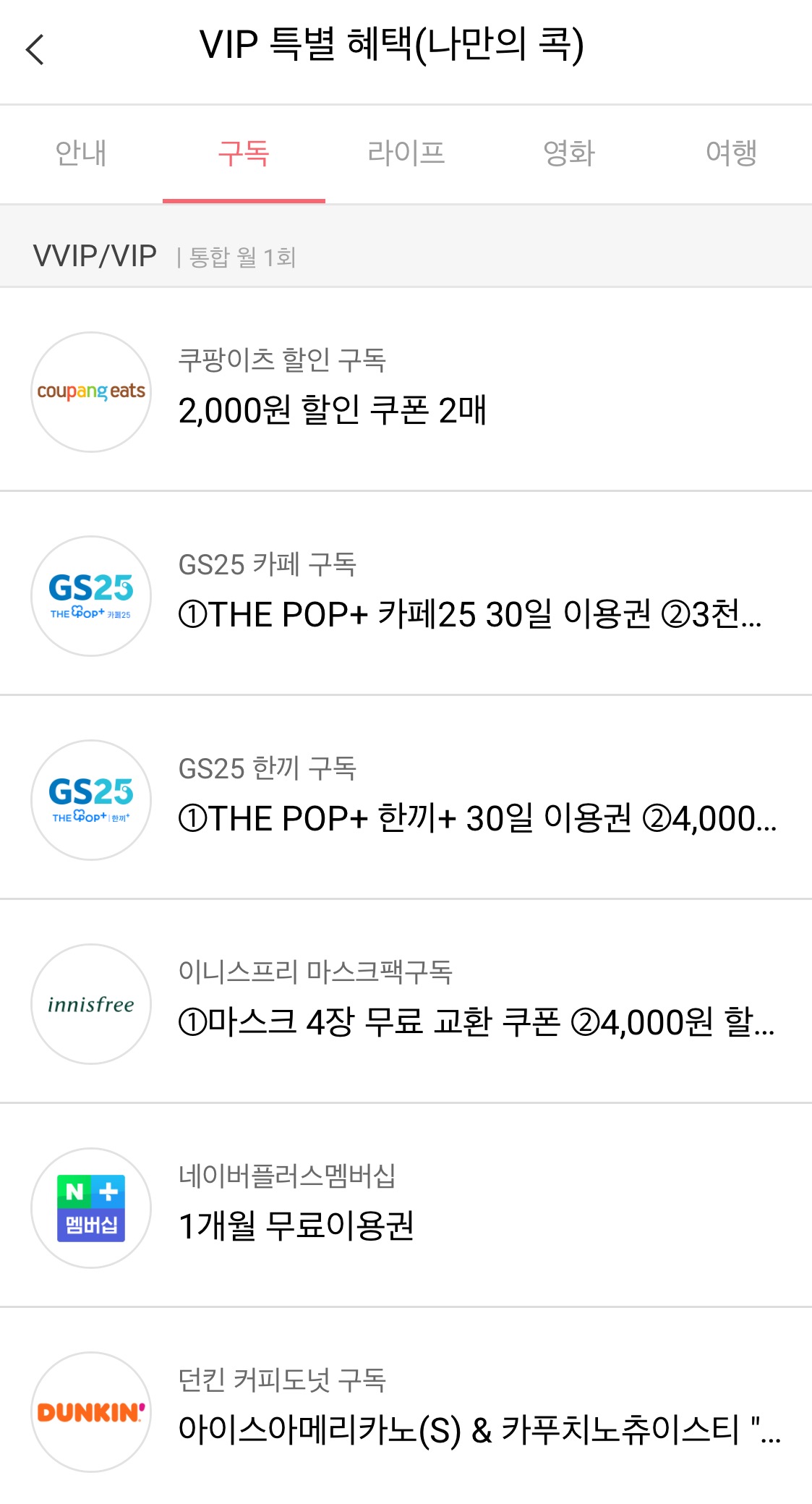 네이버 쿠키 매달 49개 무료로 받는 방법-유플러스 구독콕