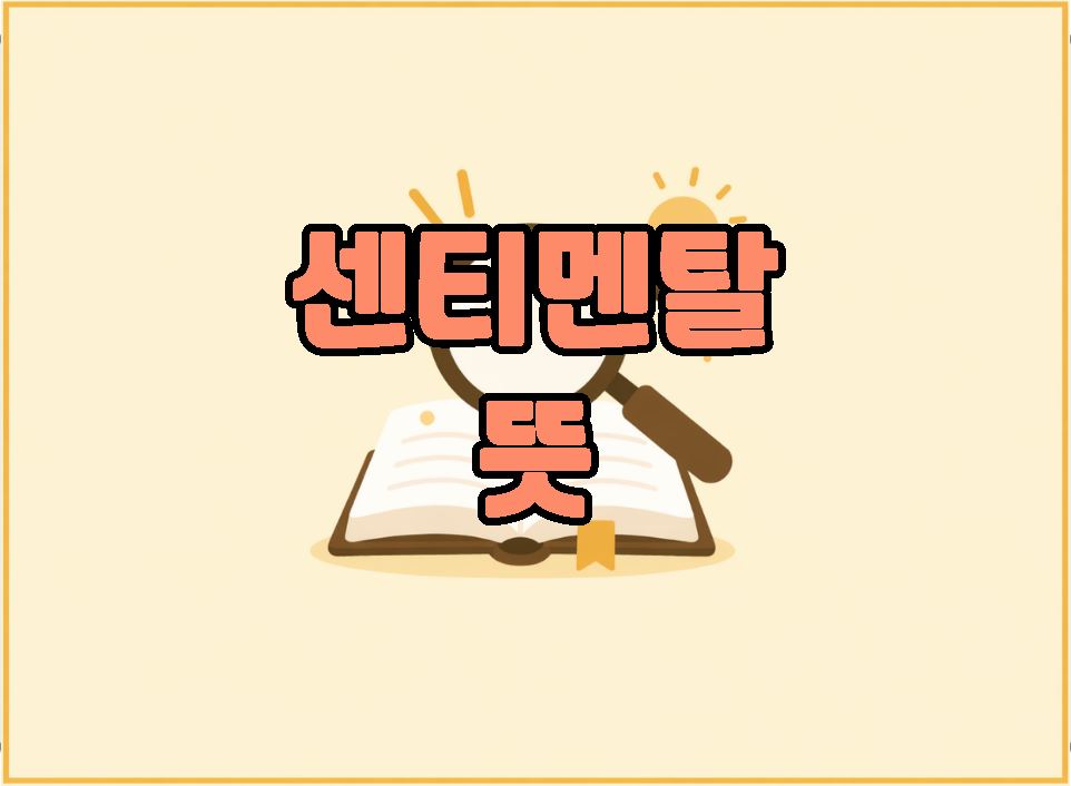 센티멘탈 뜻