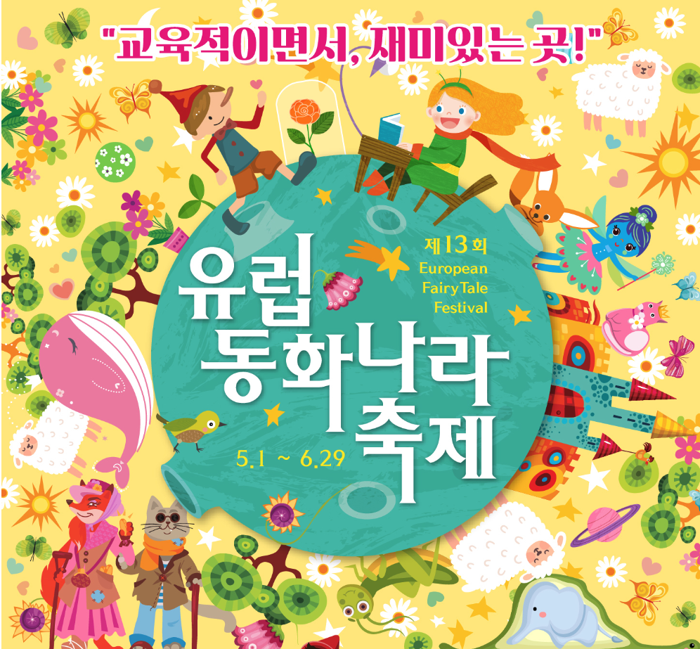 유럽동화나라축제 입장료, 프로그램 등 3분 총정리