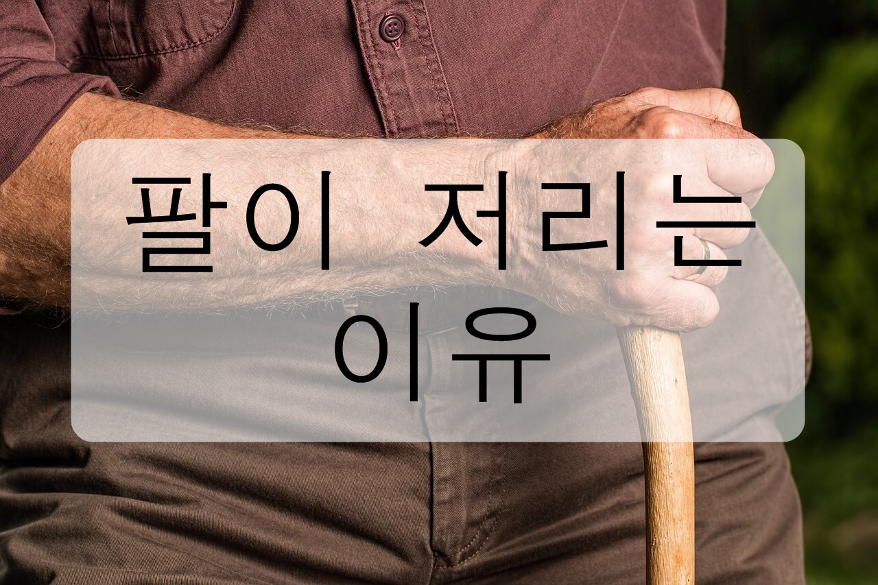 팔이 저리는 이유에 대해 알아보자! (심한 통증, 자주 저리는 경우)