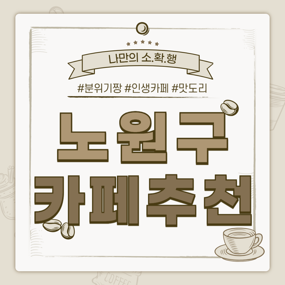 노원구 카페 추천