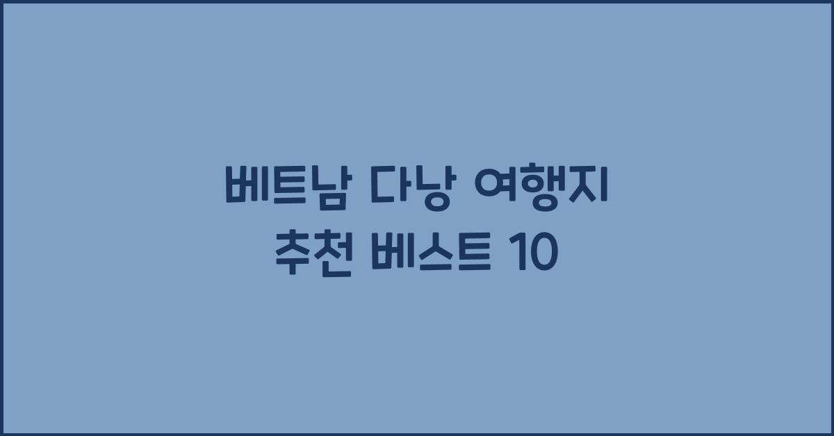 베트남 다낭 여행지