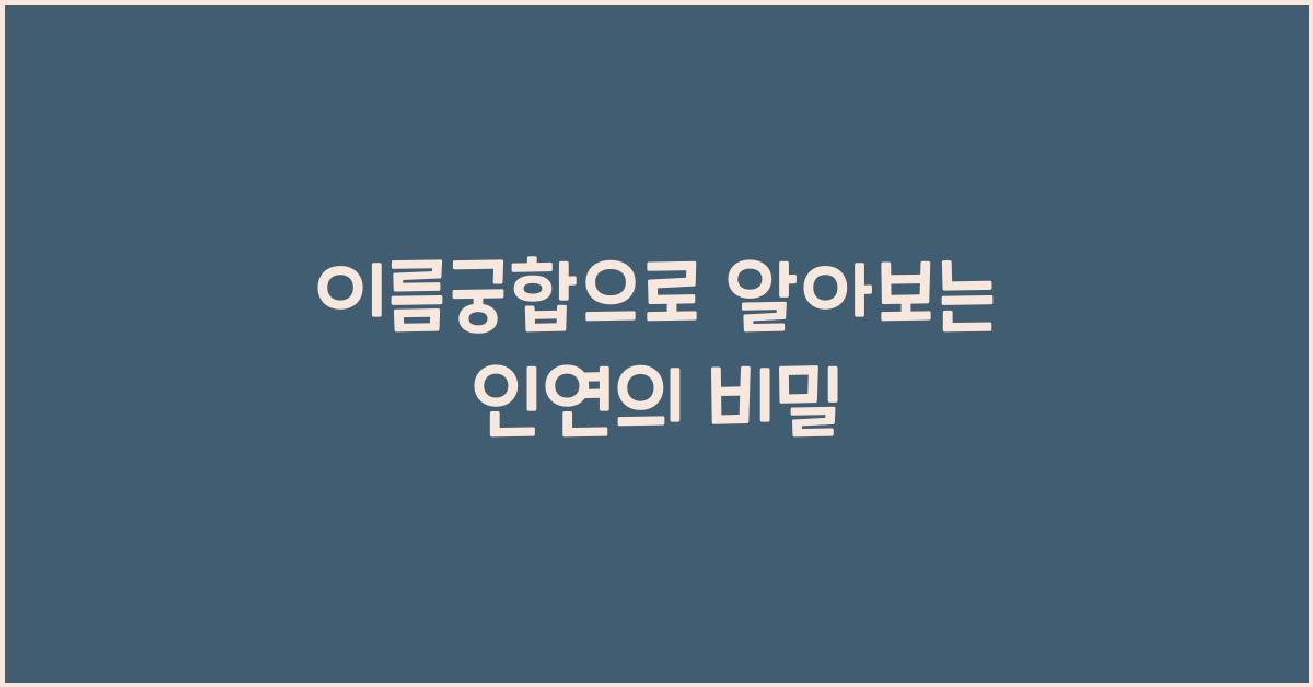 이름궁합