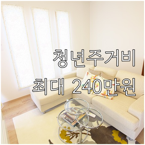 2025 전남 청년 주거비 지원, 자..