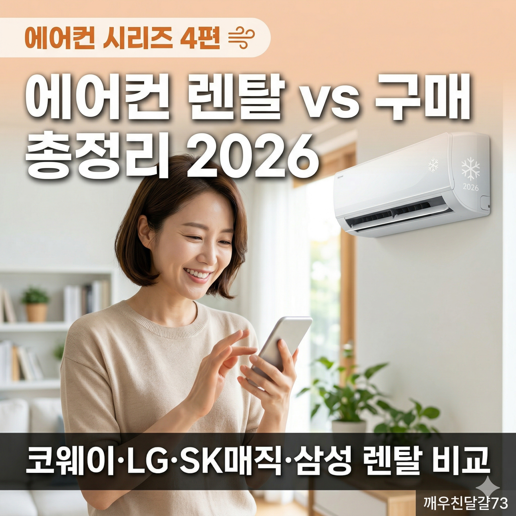에어컨 렌탈 vs 구매 비교 2026 &mdash; 코웨이&middot;LG&middot;SK매직&middot;삼성 렌탈 총정리 [에어컨 시리즈 4편]