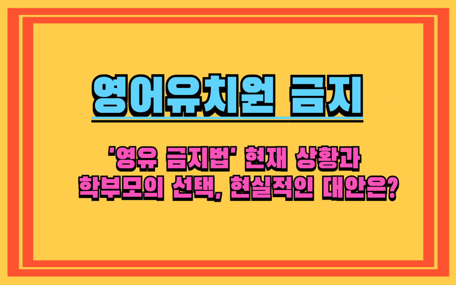'영유 금지법' 현재 상황과 학부모의 선택, 현실적인 대안은