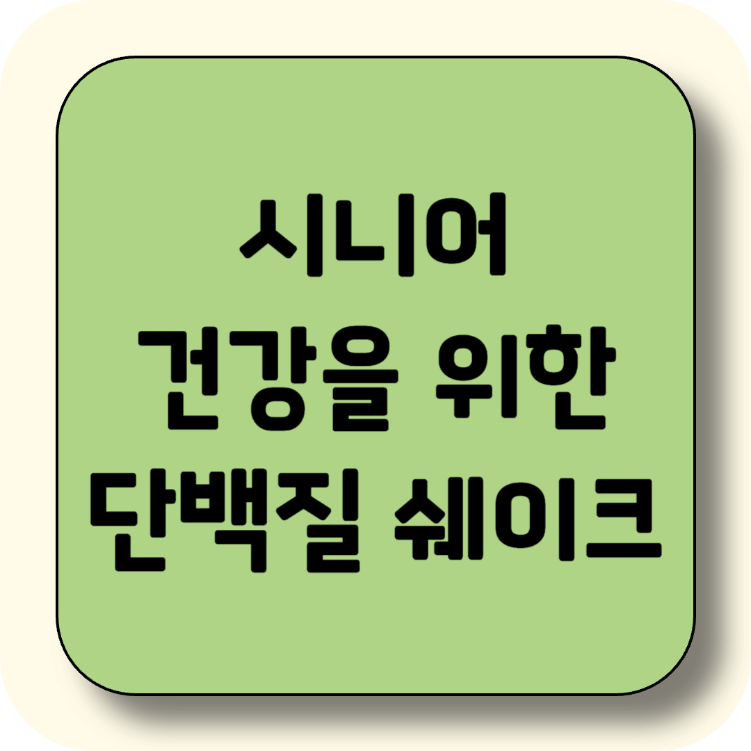 시니어 건강을 위한 단백질 쉐이크, 꼭 필요한 이유와 추천 제품