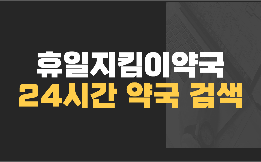 휴일지킴이약국 썸네일